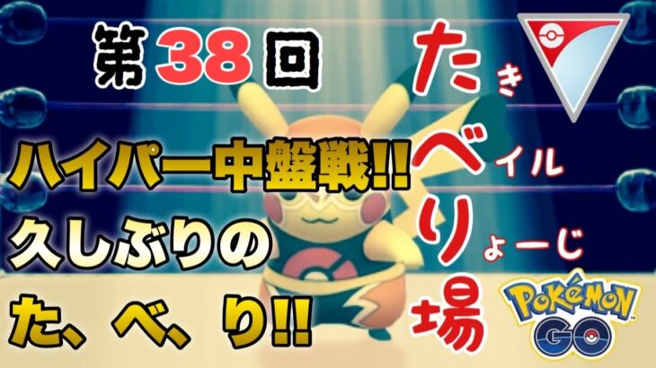 【神回!!】第３９回たべり場【ポケモンGO   GOバトルリーグ】