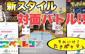 【ポケモンGO PvP】実写対戦!!スーパーリーグ【GOバトルリーグ　GBL】