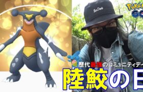 【ポケモンGO】灼熱のフカマルコミュデイ！最初から「やったわ」炸裂！怒涛の色違いラッシュの中で個体値100％を大捜索スペシャル！【XL目標296個】