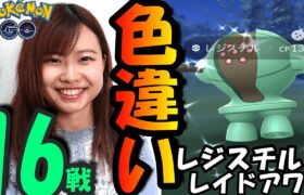 「ポケモンGO」レジスチルレイドアワ16戦！色違いキタ