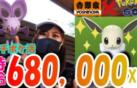「ポケモンGO」過去最高記録！時給680,000XP超え！吉野家スペシャルウィークエンド！オンバット💛色違いイーブイ💛フェアリーレジェンドYタスク終了！
