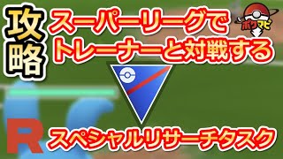 【ポケモンGO】「スーパーリーグでトレーナーと対戦する」攻略情報｜「スーパーリーグ専用フレンド掲示板」で効率よくタスクをクリア！【悪の組織に立ち向かえ8】