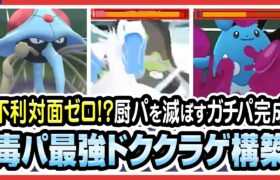 【ポケモンGO】スーパーリーグ（バトルリーグ/シーズン8前半）でドククラゲ、チルタリス、ラグラージが最強パーティか試す！毒ポケ最強格に強いのに採用率0.8%w もっと評価されるべき！【初心者向け実況】