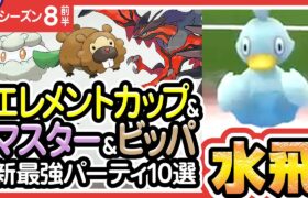 【ポケモンGO】エレメントカップ＆マスターリーグ＆ビッパカップ（バトルリーグ/シーズン8前半）おすすめパーティー最強ポケモンランキング【2021年6月】