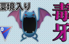 【GOバトルリーグ】どくどくのキバが強化されたゴルバットが強い！【ポケモンGO】【スーパーリーグ】