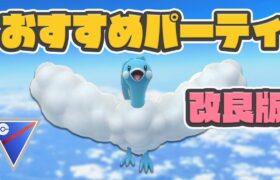 【GOバトルリーグ】おすすめ構築を新シーズンに合わせて改良しました！【ポケモンGO】【スーパーリーグ】