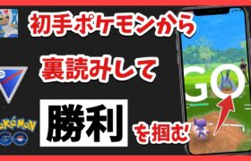 【裏読み】パーティ構成の定石から、相手の裏ポケモンを想像して立ち回る【スーパーリーグ】【GOバトルリーグ】【ポケモンGO】