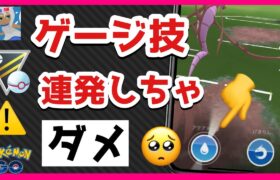 【つい押してしまう】対戦中にゲージ技を連続で発動してはいけない理由とは？【ハイパープレミア】【GOバトルリーグ】【ポケモンGO】