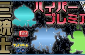 【生配信】早朝！土日の環境変化がイチバン注意！ハイプレ三銃士！【ポケモンGO】【GOバトルリーグ】