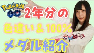 【ポケモンGO】ポケモンGOはじめて2年目突破！BOX紹介で今までの色違い、個体値100%、メダル紹介全部お見せします‼︎