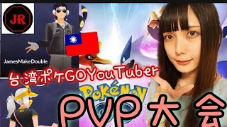 【ポケモンGO】台湾のポケモンGOユーチューバーのPVP大会にご招待頂きました！