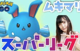 【ポケモンGO】R2000〜！むきむきアメXLマリルリ使ってスーパーリーグ！