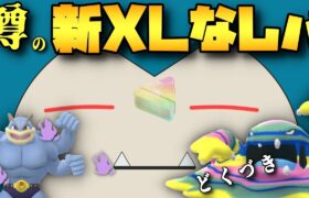 【ポケモンGO】XLなしパ第二弾！どくづきAベトベトンが刺さるはず！