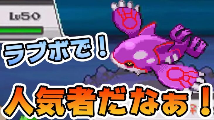 色違いカイオーガは人気者である！【ポケモンHGSS】