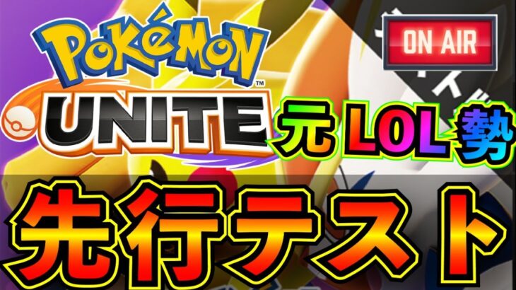【ポケモンユナイト】元LOL勢のネットワークテスト１日目 ~~06.24【Pokémon UNITE】