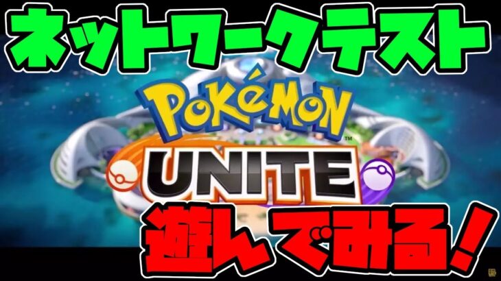 【ポケモンユナイト】ポケモン版LOLで遊んでみる！！【なかお】