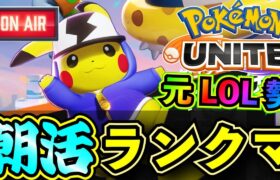 【ポケモンユナイト】元LOL勢のネットワークテスト2日目。スーパー2スタート【Pokémon UNITE】