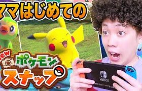 ママがゲームに夢中!? お母さんと一緒にポケモンの写真を撮ろう！『New ポケモンスナップ』実況チャレンジで大慌てww【寸劇】