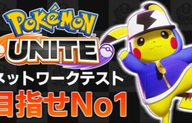 【ポケモンユナイト】目指せNo1!!ネットワークテストプレイ！【Pokémon UNITE】