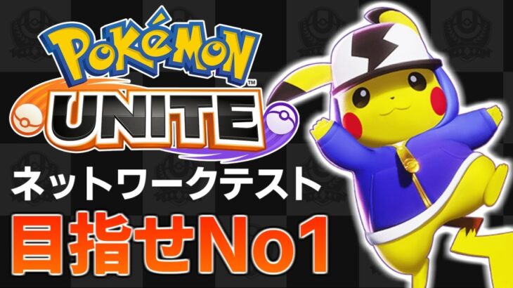 【ポケモンユナイト】目指せNo1!!ネットワークテストプレイ！【Pokémon UNITE】