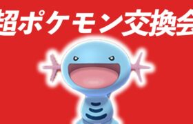 【孵化あまりでOK】いざ！！！ポケモン交換会！！！！！【4万人記念】