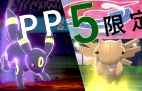 【ポケモン剣盾】PP5の技しか使えない「PP5限定杯」…特殊ルール大好き男が謎環境で1位とりたい世界線