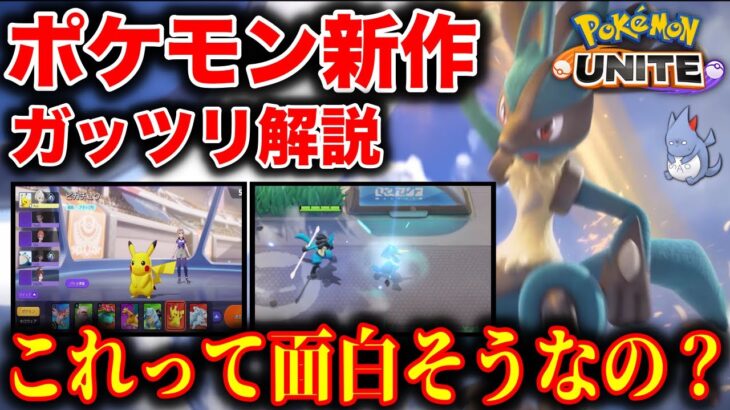 【PV深堀り】ポケモン新作の配信日が早くも来週に！公式PVを見てもゲーム内容がわからなかった人向けガチ解説！！【ポケモンユナイト】【ポケモン剣盾】