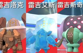 《Pokemon GO》有機會遇見色違三神柱！雷吉洛克｜雷吉艾斯｜雷吉斯奇魯！レジロック Regirock！レジアイス Regice！レジスチル Registeel！