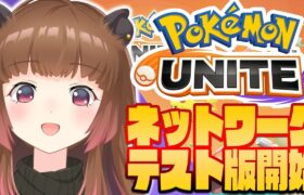 【ポケモンユナイト】Pokémon UNITEネットワークテストに突入するカピバラ【柚原いづみ / あにまーれ】