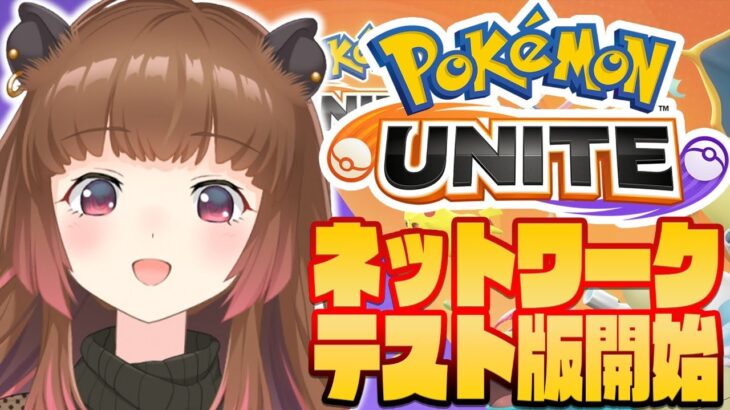 【ポケモンユナイト】Pokémon UNITEネットワークテストに突入するカピバラ【柚原いづみ / あにまーれ】