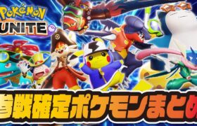 【新作】ポケモンユナイト 参戦確定キャラ&コスチュームまとめ【Pokémon UNITE】