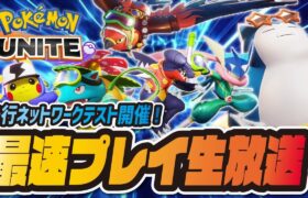 【新作】ポケモンユナイト最速プレイ！先行ネットワークテスト開催！【Pokémon UNITE】