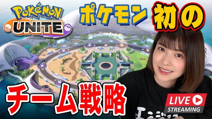 Pokémon UNITE（ポケモンユナイト）のネットワークテスト版！【ライブ配信】