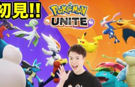 【初見】Pokémon UNITE（ポケモンユナイト）