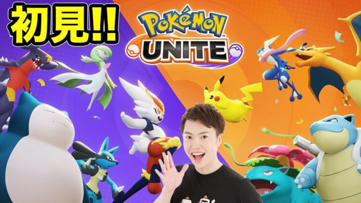 【初見】Pokémon UNITE（ポケモンユナイト）