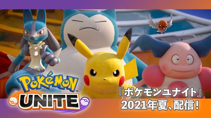 【公式】『Pokémon UNITE（ポケモンユナイト）』配信決定トレーラー