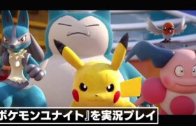 『Pokémon UNITE』ネットワークテストを実況プレイ！ ポケモン x MOBAという新たな組み合わせ