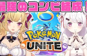 【ポケモンユナイト】Pokémon UNITE　DUOで勝つ！！！！！【椎名唯華/にじさんじ】