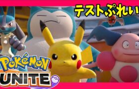 ポケモン　ユナイト 【Pokémon UNITE】テストプレイきた！【switch】