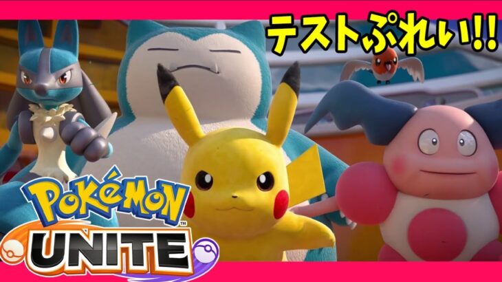 ポケモン　ユナイト 【Pokémon UNITE】テストプレイきた！【switch】