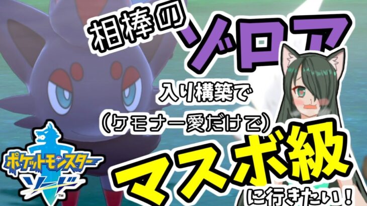 【ポケモン剣盾】目指せ！ゾロア入り構築でマスターボール級！そのいち【ランクマS9】