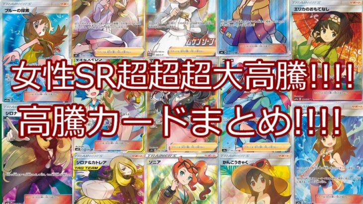 【ポケカ】 女性SR 超超超大高騰!!!! 高騰カードまとめ!!!! ポケモンカード