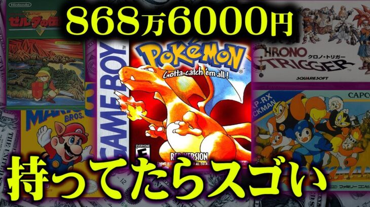 【ランキング】レトロゲーム高額ランキングTOP10【 ポケモン ゼルダ マリオ ゲーム 】