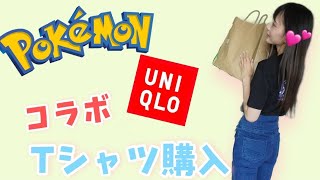 【ポケモン】ユニクロとポケモンのコラボTシャツ購入！めっちゃ可愛すぎたw