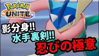 【ポケモンUNITE】分身攪乱!!水手裏剣!簡単操作で忍びっぽく動ける「ゲッコウガ」を使ってみた