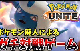 【ポケモンUNITE】ポケモン版LOLの”勝ち方”を伝授します。天才詐欺師のポケモンユナイト#3