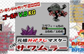 【ポケモン金銀VC／任天堂杯2000】突発金銀対戦会『ゴールド V.S. KG』