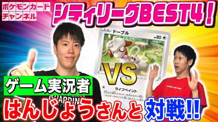 【ポケカ対戦】はんじょう VS ポニータ石井！ドーブルデッキで衝撃の300ダメージ！？【イーブイヒーローズ】