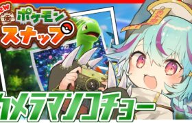 【ポケモンスナップ】ポケモン限界オタク【 #Vtuber 】