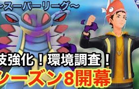 【ポケモンgo】〜バトルリーグ対戦動画〜シーズン8開幕‼️技修正された環境はいかに！！（スーパーリーグ）